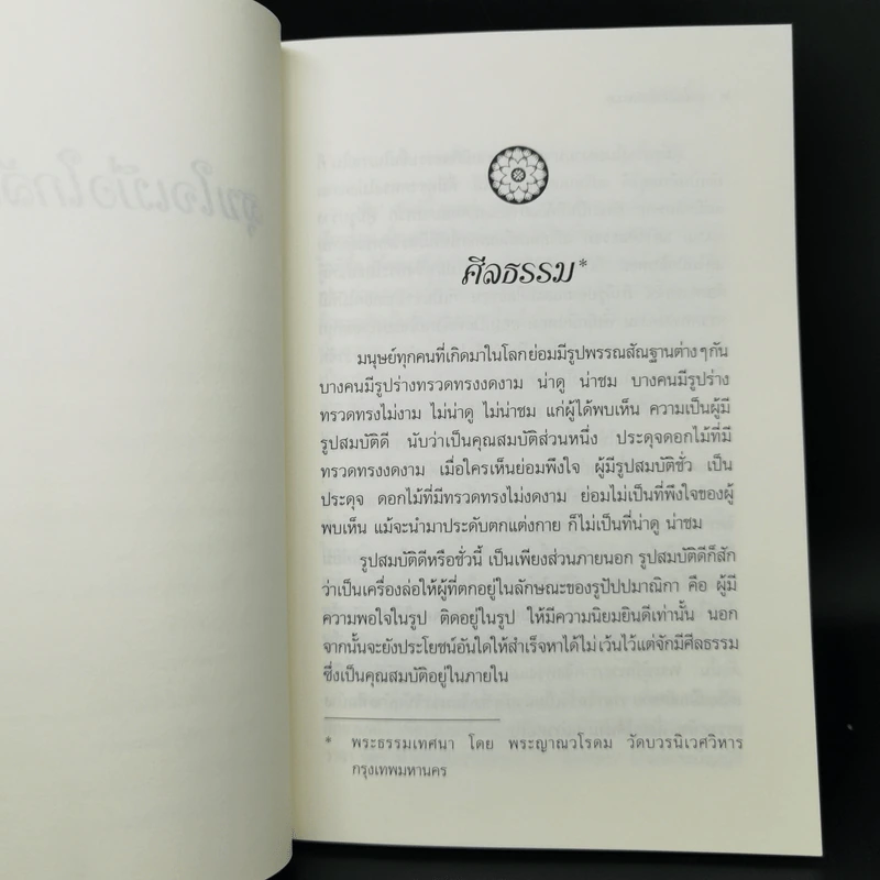 สุขใจเมื่อใกล้ธรรม - ธรรมปราโมทย์ รูปที่ 10