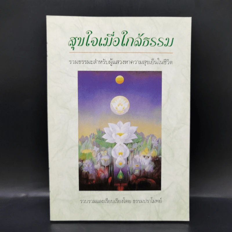 สุขใจเมื่อใกล้ธรรม - ธรรมปราโมทย์ รูปที่ 1