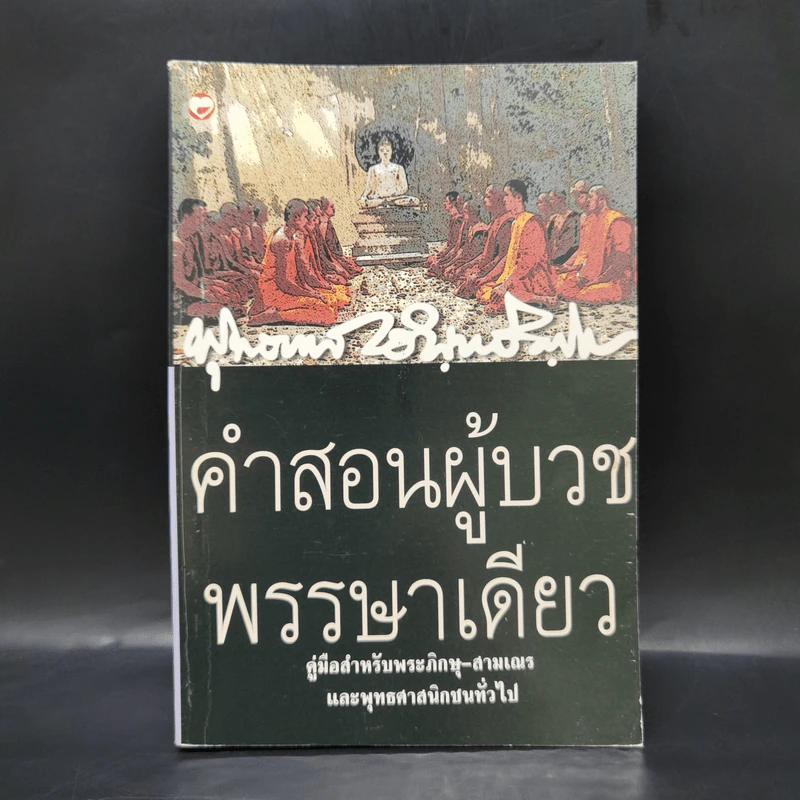 คำสอนผู้บวช พรรษาเดียว - พุทธทาสภิกขุ รูปที่ 1