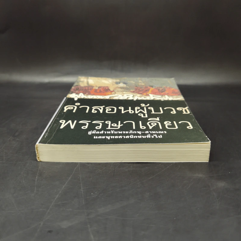 คำสอนผู้บวช พรรษาเดียว - พุทธทาสภิกขุ รูปที่ 4