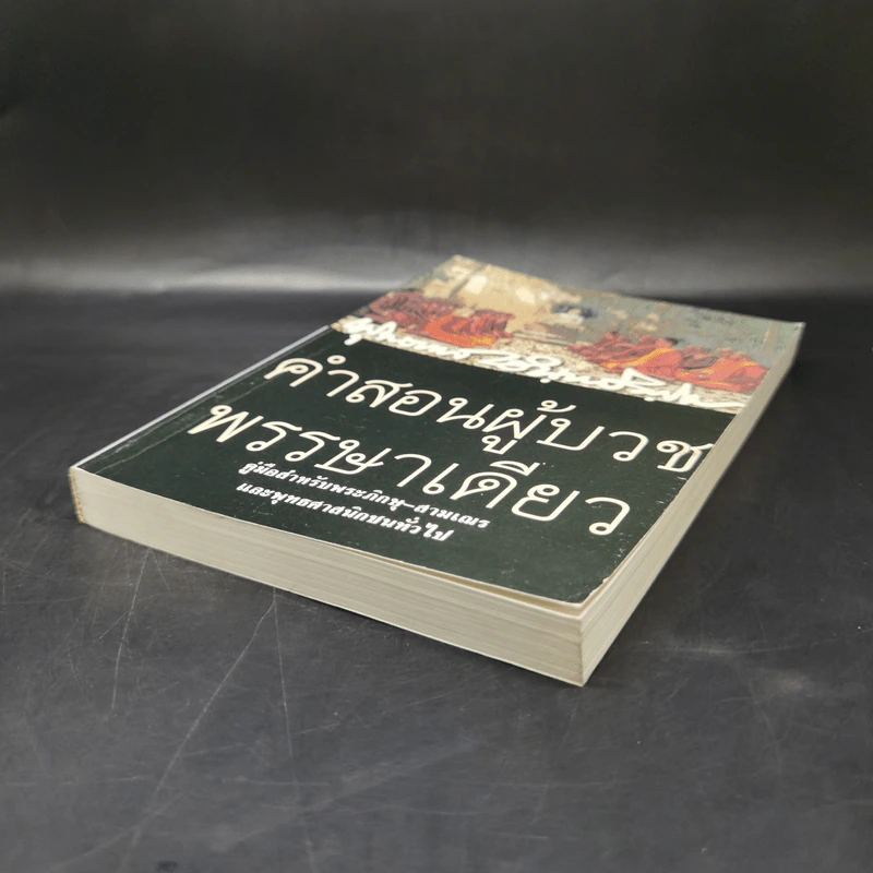 คำสอนผู้บวช พรรษาเดียว - พุทธทาสภิกขุ รูปที่ 7