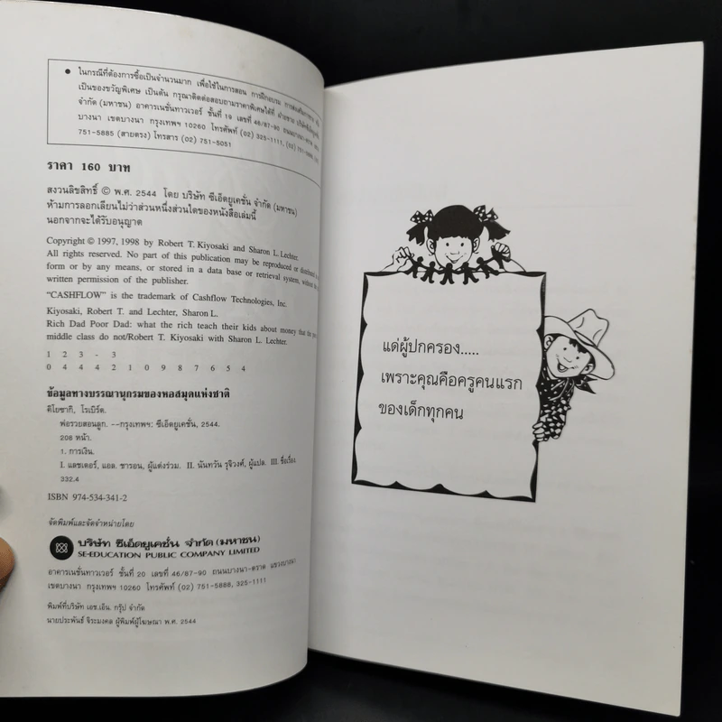 Rich Dad Poor Dad พ่อรวยสอนลูก - Robert T. Kiyosaki รูปที่ 8