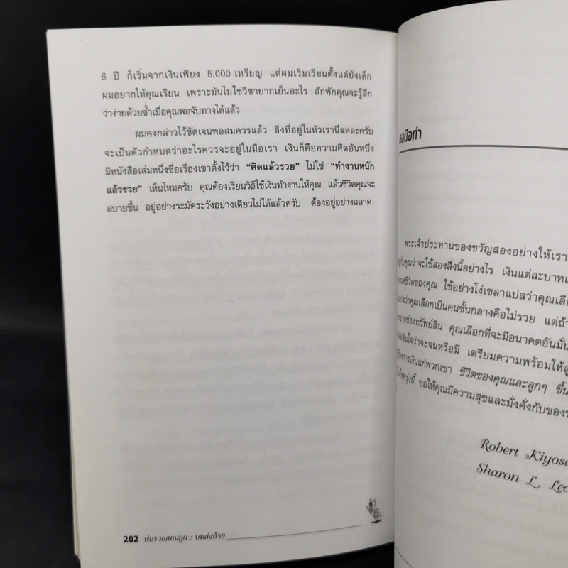 Rich Dad Poor Dad พ่อรวยสอนลูก - Robert T. Kiyosaki รูปที่ 11