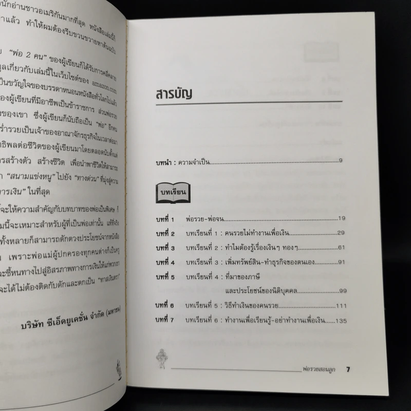 Rich Dad Poor Dad พ่อรวยสอนลูก - Robert T. Kiyosaki รูปที่ 9