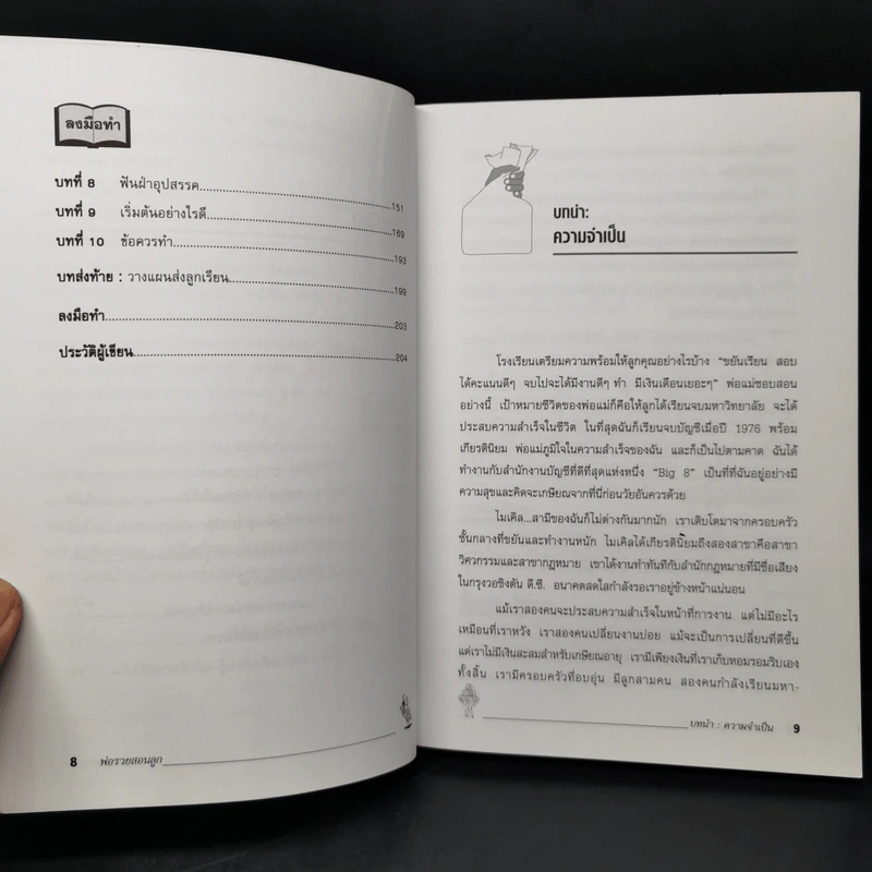 Rich Dad Poor Dad พ่อรวยสอนลูก - Robert T. Kiyosaki รูปที่ 10