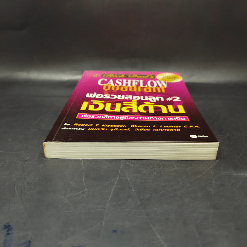 Cashflow Quadrant พ่อรวยสอนลูก #2 เงินสี่ด้าน - Robert T. Kiyosaki รูปที่ 4