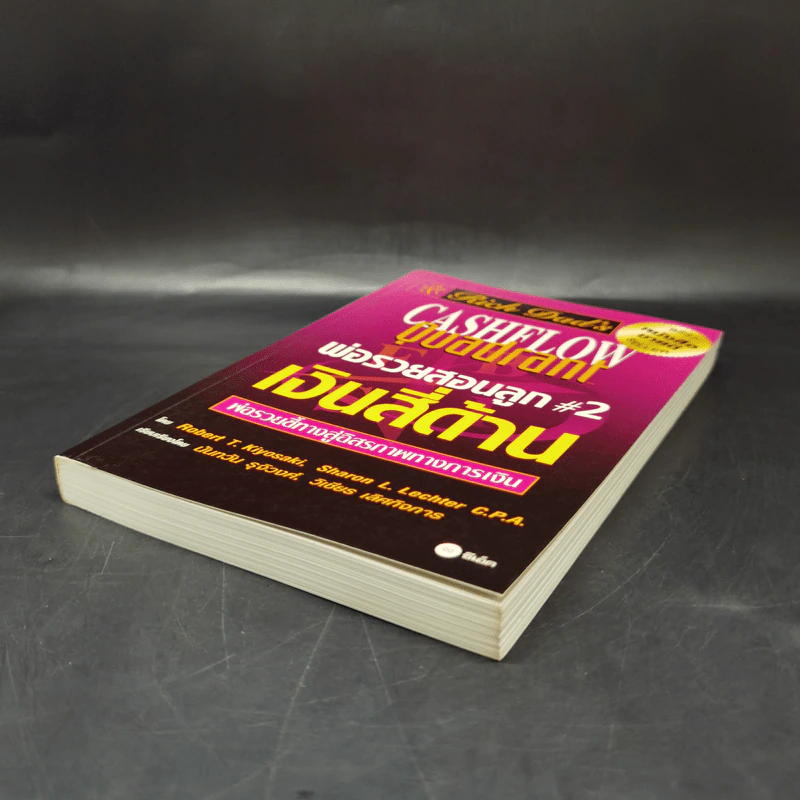 Cashflow Quadrant พ่อรวยสอนลูก #2 เงินสี่ด้าน - Robert T. Kiyosaki รูปที่ 7