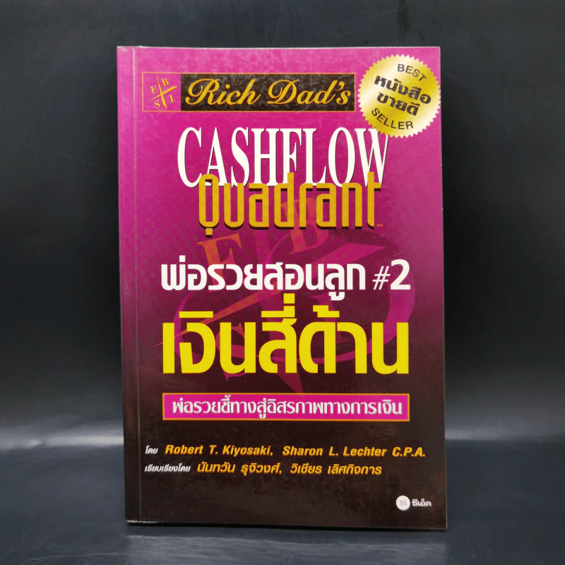 Cashflow Quadrant พ่อรวยสอนลูก #2 เงินสี่ด้าน - Robert T. Kiyosaki รูปที่ 1