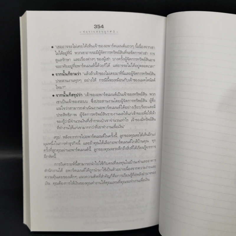 Rich Kid Smart Kid พ่อรวยสอนลูก #3 สอนลูกให้รวย - Robert T. Kiyosaki รูปที่ 15
