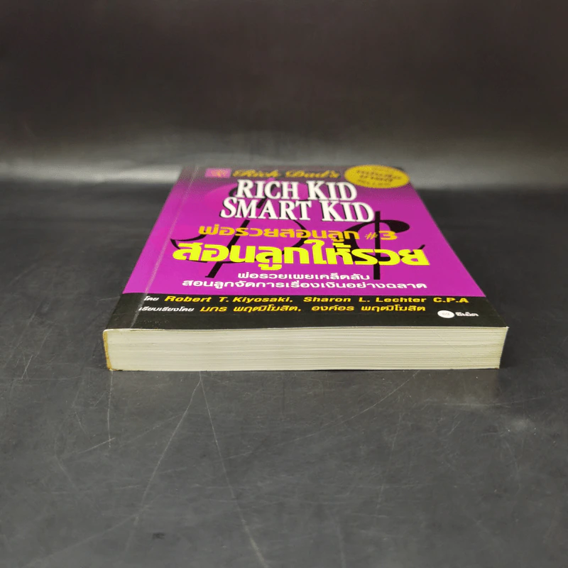 Rich Kid Smart Kid พ่อรวยสอนลูก #3 สอนลูกให้รวย - Robert T. Kiyosaki รูปที่ 4