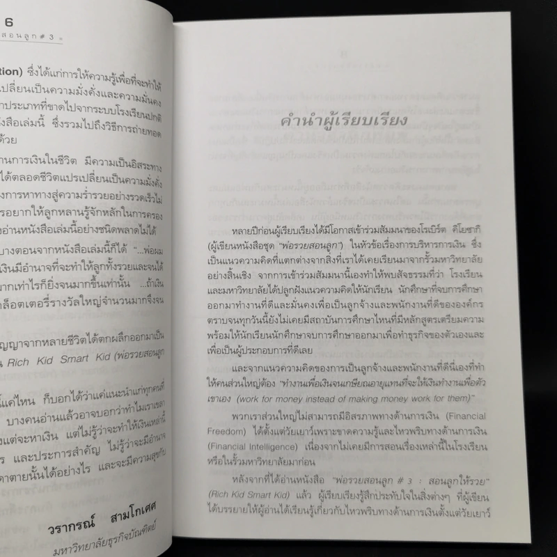 Rich Kid Smart Kid พ่อรวยสอนลูก #3 สอนลูกให้รวย - Robert T. Kiyosaki รูปที่ 9