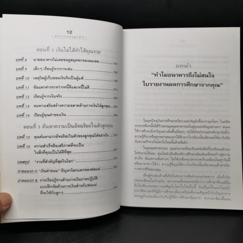Rich Kid Smart Kid พ่อรวยสอนลูก #3 สอนลูกให้รวย - Robert T. Kiyosaki รูปที่ 12