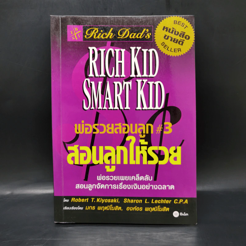 Rich Kid Smart Kid พ่อรวยสอนลูก #3 สอนลูกให้รวย - Robert T. Kiyosaki รูปที่ 1