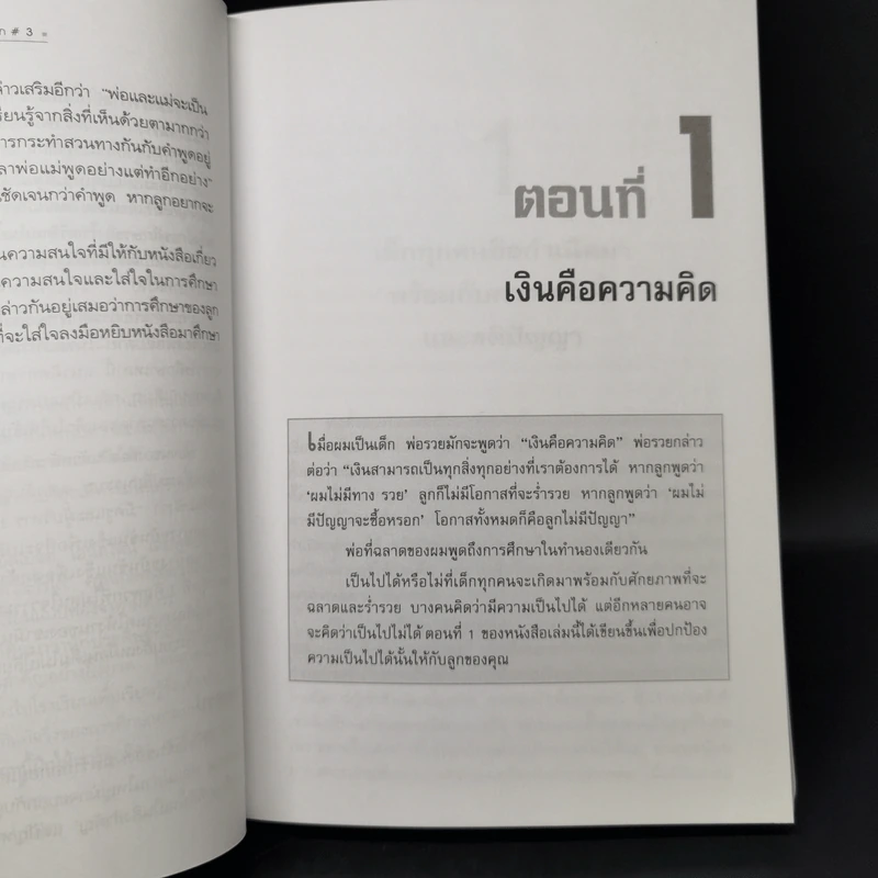 Rich Kid Smart Kid พ่อรวยสอนลูก #3 สอนลูกให้รวย - Robert T. Kiyosaki รูปที่ 13