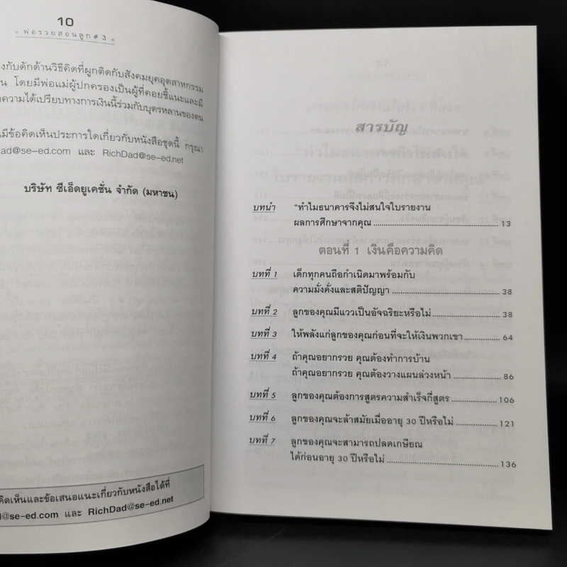 Rich Kid Smart Kid พ่อรวยสอนลูก #3 สอนลูกให้รวย - Robert T. Kiyosaki รูปที่ 11