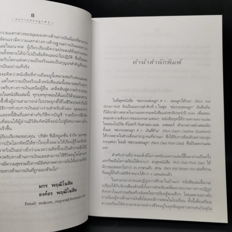 Rich Kid Smart Kid พ่อรวยสอนลูก #3 สอนลูกให้รวย - Robert T. Kiyosaki รูปที่ 10