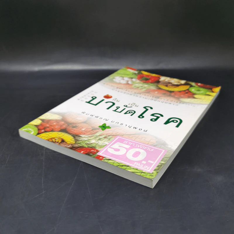 กินเป็นบำบัดโรค - พิมพ์พิชญ์ มกรานุพงษ์ รูปที่ 6