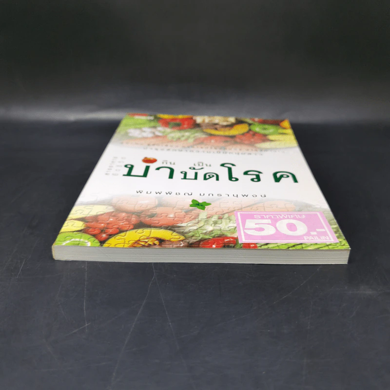 กินเป็นบำบัดโรค - พิมพ์พิชญ์ มกรานุพงษ์ รูปที่ 4