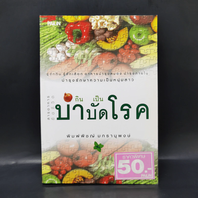 กินเป็นบำบัดโรค - พิมพ์พิชญ์ มกรานุพงษ์ รูปที่ 1