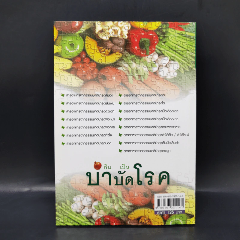 กินเป็นบำบัดโรค - พิมพ์พิชญ์ มกรานุพงษ์ รูปที่ 2