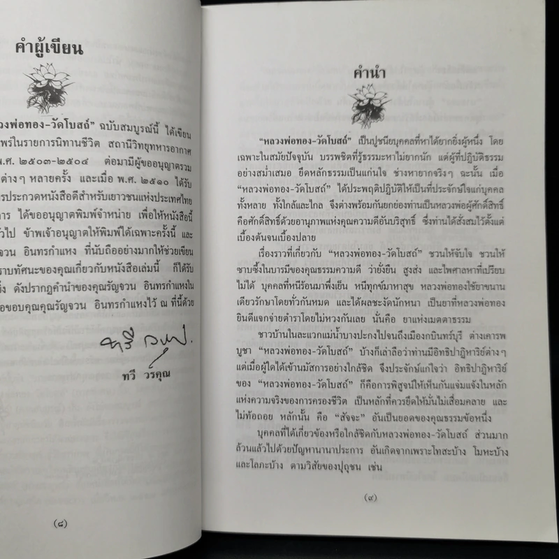 หลวงพ่อทองวัดโบสถ์ - ทวี วรคุณ รูปที่ 9