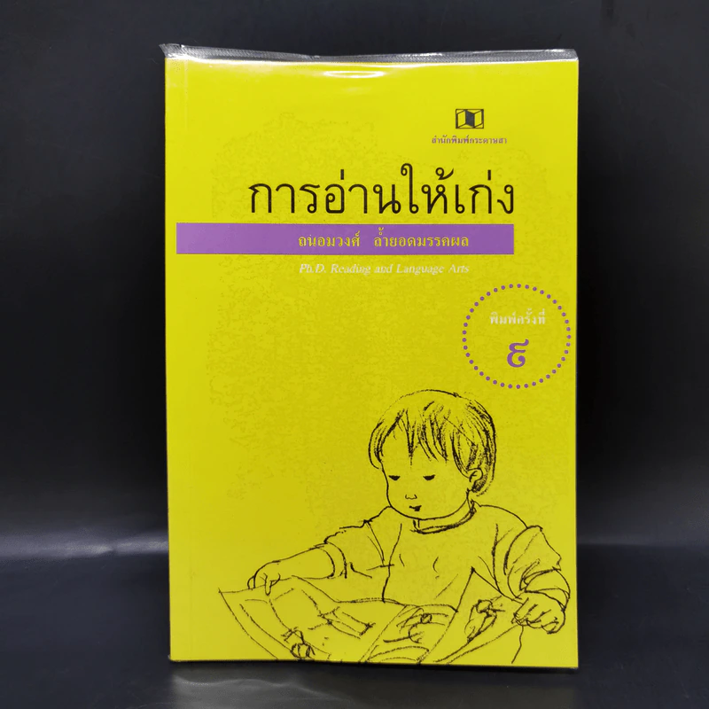 การอ่านให้เก่ง - ถนอมวงศ์ ล้ำยอดมรรคผล รูปที่ 1