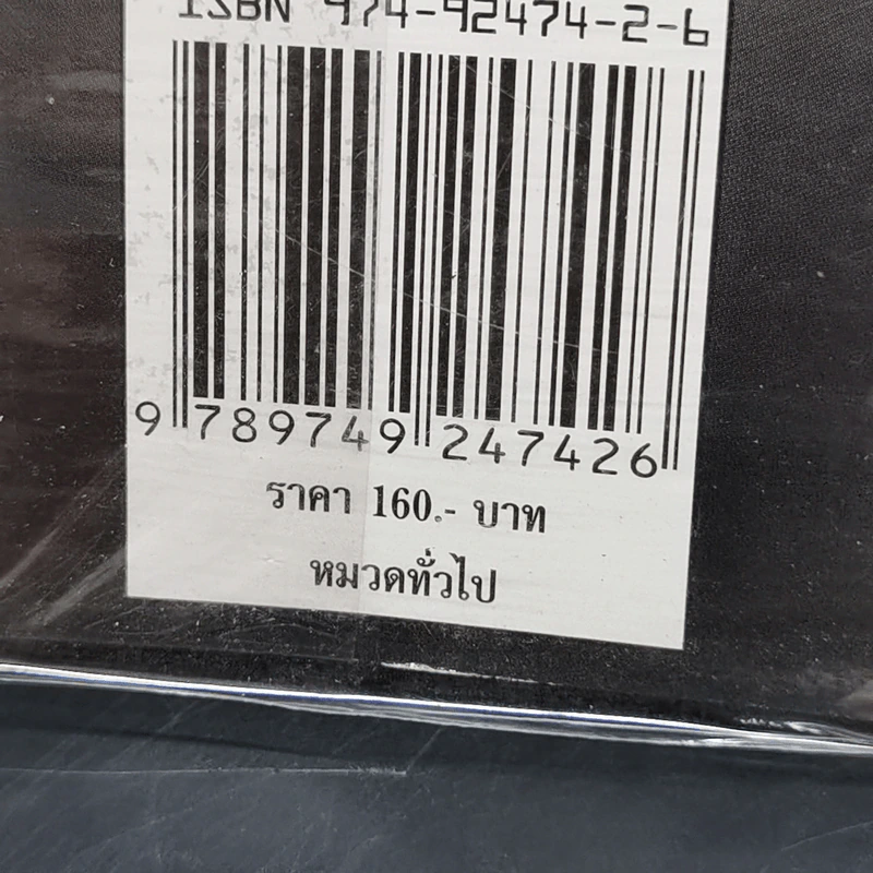 เกิดแต่กรรม 2 แม่ชีธนพร (ทศพร) - อ.บูรพา ผดุงไทย รูปที่ 12