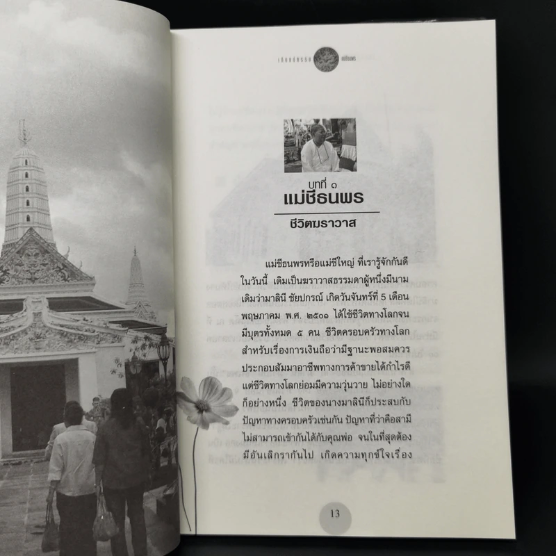 เกิดแต่กรรม 2 แม่ชีธนพร (ทศพร) - อ.บูรพา ผดุงไทย รูปที่ 10