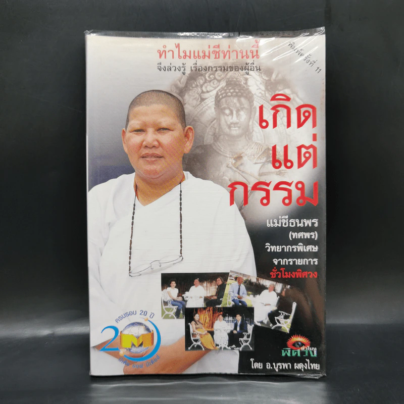 เกิดแต่กรรม 2 แม่ชีธนพร (ทศพร) - อ.บูรพา ผดุงไทย รูปที่ 1