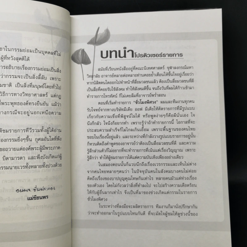 เกิดแต่กรรม 2 แม่ชีธนพร (ทศพร) - อ.บูรพา ผดุงไทย รูปที่ 9