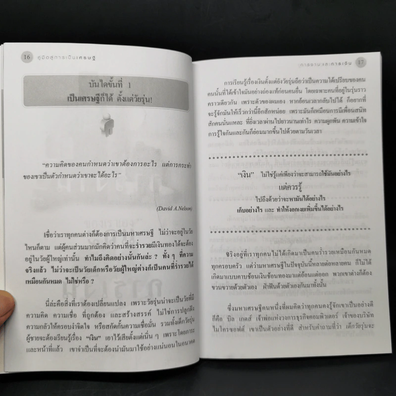 คู่มือสู่การเป็นเศรษฐี ตั้งแต่ยังเป็นหนุ่มสาว - จุลจักร นนทกร รูปที่ 11