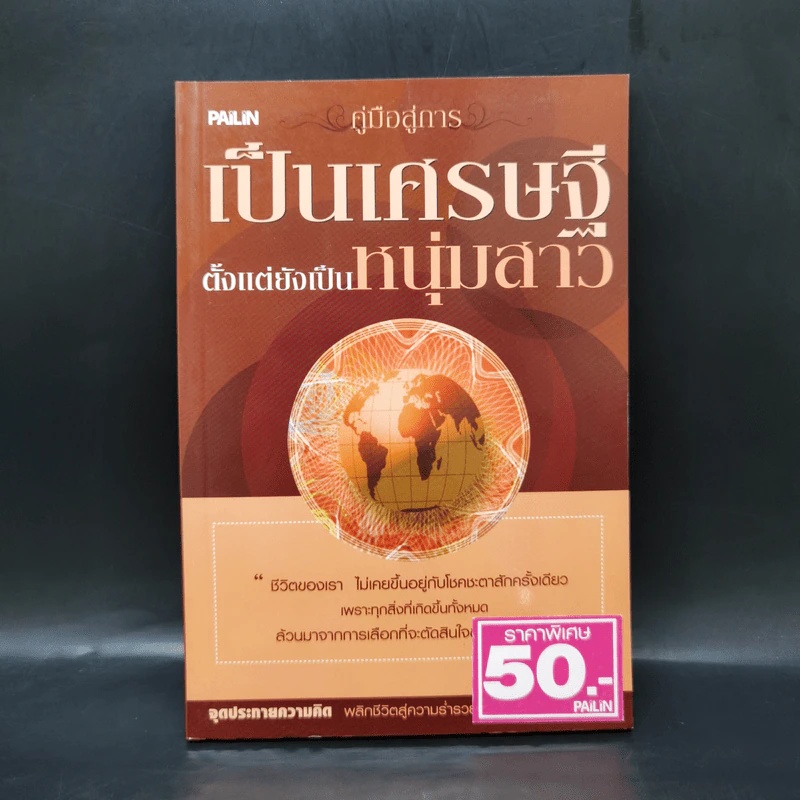 คู่มือสู่การเป็นเศรษฐี ตั้งแต่ยังเป็นหนุ่มสาว - จุลจักร นนทกร รูปที่ 1