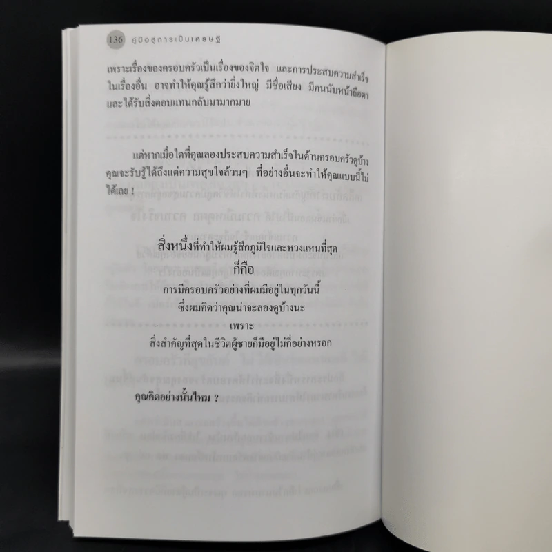 คู่มือสู่การเป็นเศรษฐี ตั้งแต่ยังเป็นหนุ่มสาว - จุลจักร นนทกร รูปที่ 12