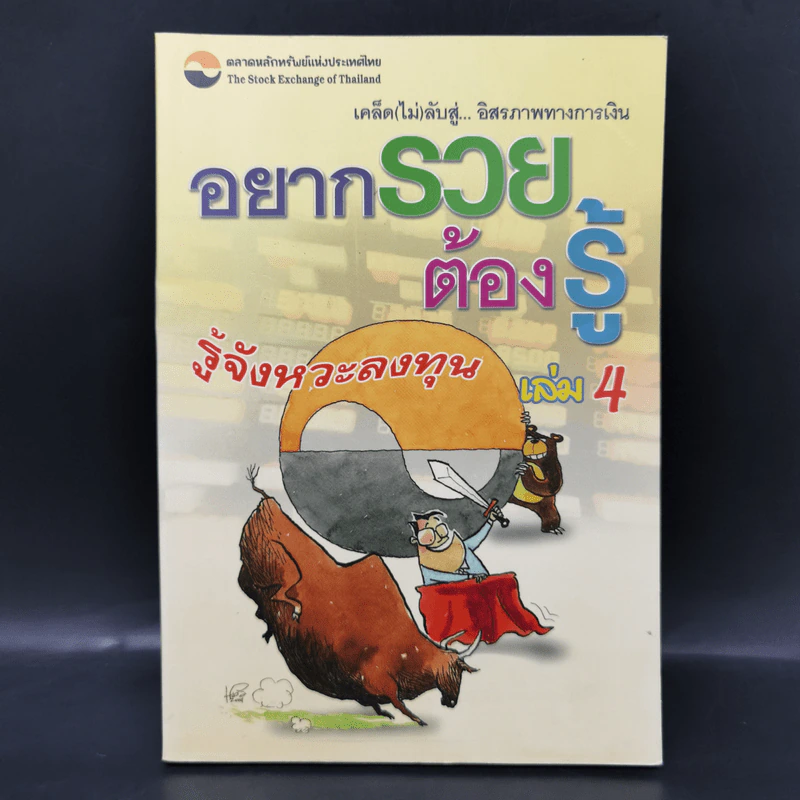 อยากรวยต้องรู้ เล่ม 4 รู้จังหวะลงทุน รูปที่ 1