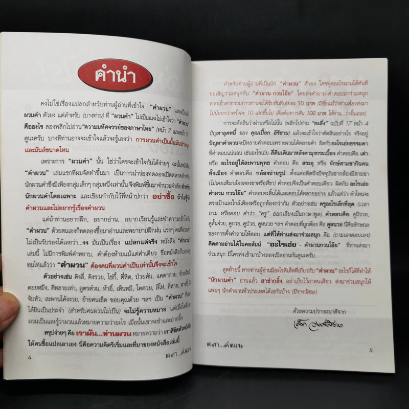 คำผวนกวนโอ๊ย หนังสือคลายเครียดสำหรับผู้ใหญ่ รูปที่ 9