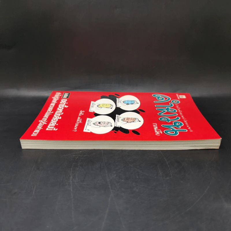 คำผวนกวนโอ๊ย หนังสือคลายเครียดสำหรับผู้ใหญ่ รูปที่ 5