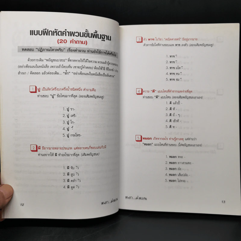 คำผวนกวนโอ๊ย หนังสือคลายเครียดสำหรับผู้ใหญ่ รูปที่ 12
