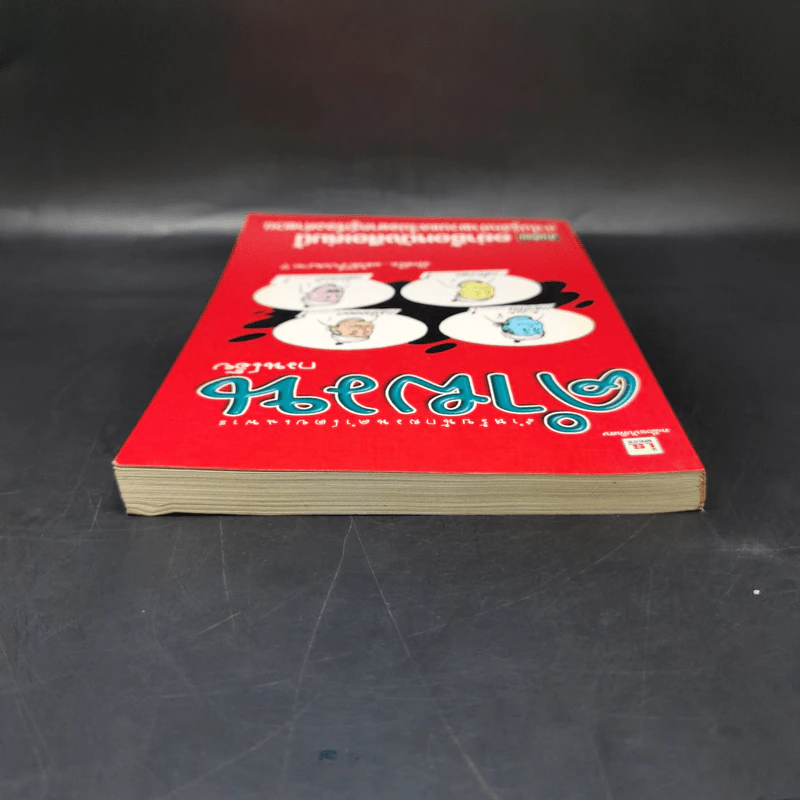 คำผวนกวนโอ๊ย หนังสือคลายเครียดสำหรับผู้ใหญ่ รูปที่ 6