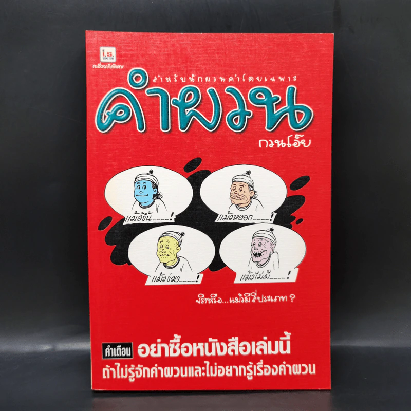 คำผวนกวนโอ๊ย หนังสือคลายเครียดสำหรับผู้ใหญ่ รูปที่ 1