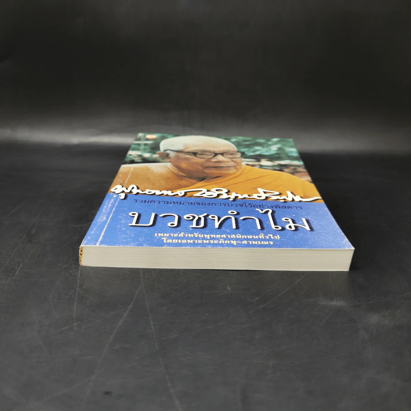 บวชทำไม - พุทธทาสภิกขุ รูปที่ 4