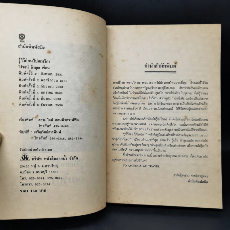 รู้ไว้ก่อนไปอเมริกา - วิโรจน์ ถิรคุณ รูปที่ 8