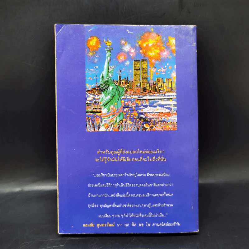 รู้ไว้ก่อนไปอเมริกา - วิโรจน์ ถิรคุณ รูปที่ 2