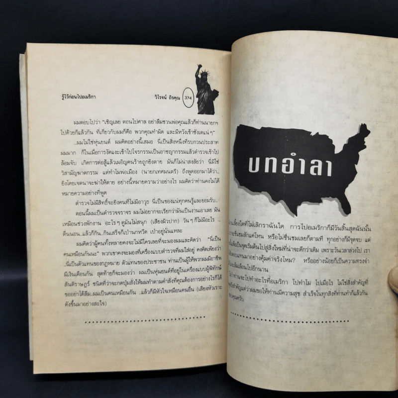 รู้ไว้ก่อนไปอเมริกา - วิโรจน์ ถิรคุณ รูปที่ 16