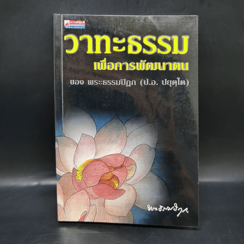 วาทะธรรมเพื่อการพัฒนาตน - พระธรรมปิฎก (ป.อ.ปยุตโต) รูปที่ 1