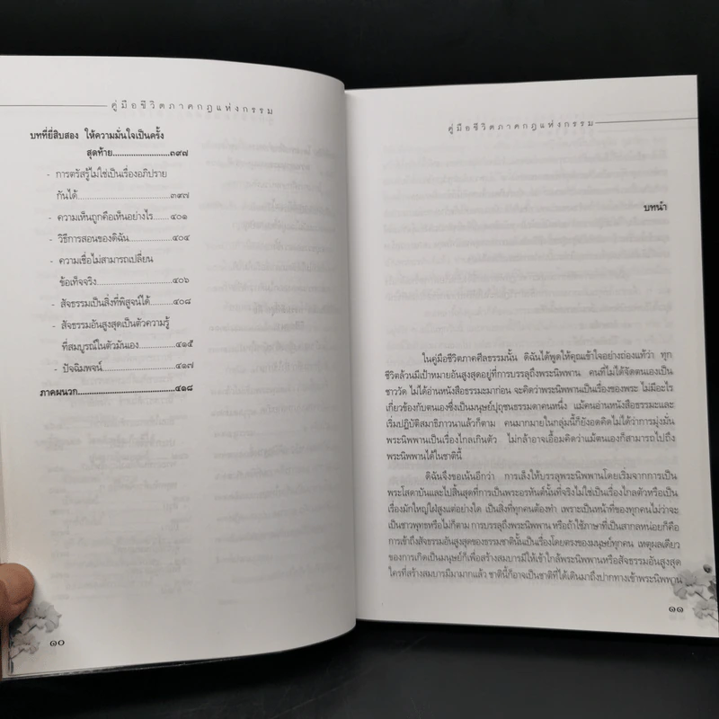 คู่มือชีวิต ภาคกฎแห่งกรรม - ศุภวรรณ พ.พรรณวงศ์ กรีน รูปที่ 11
