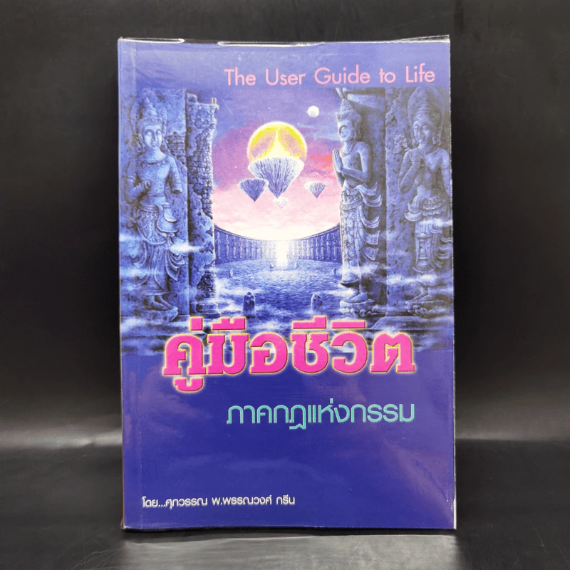 คู่มือชีวิต ภาคกฎแห่งกรรม - ศุภวรรณ พ.พรรณวงศ์ กรีน รูปที่ 1