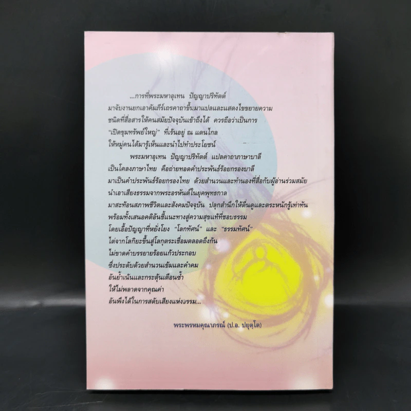 เสียงธรรมจากผู้พ้นทุกข์ - พระมหาอุเทน ปัญญาปริทัตต์ รูปที่ 2