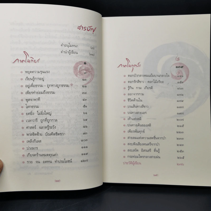 เสียงธรรมจากผู้พ้นทุกข์ - พระมหาอุเทน ปัญญาปริทัตต์ รูปที่ 10