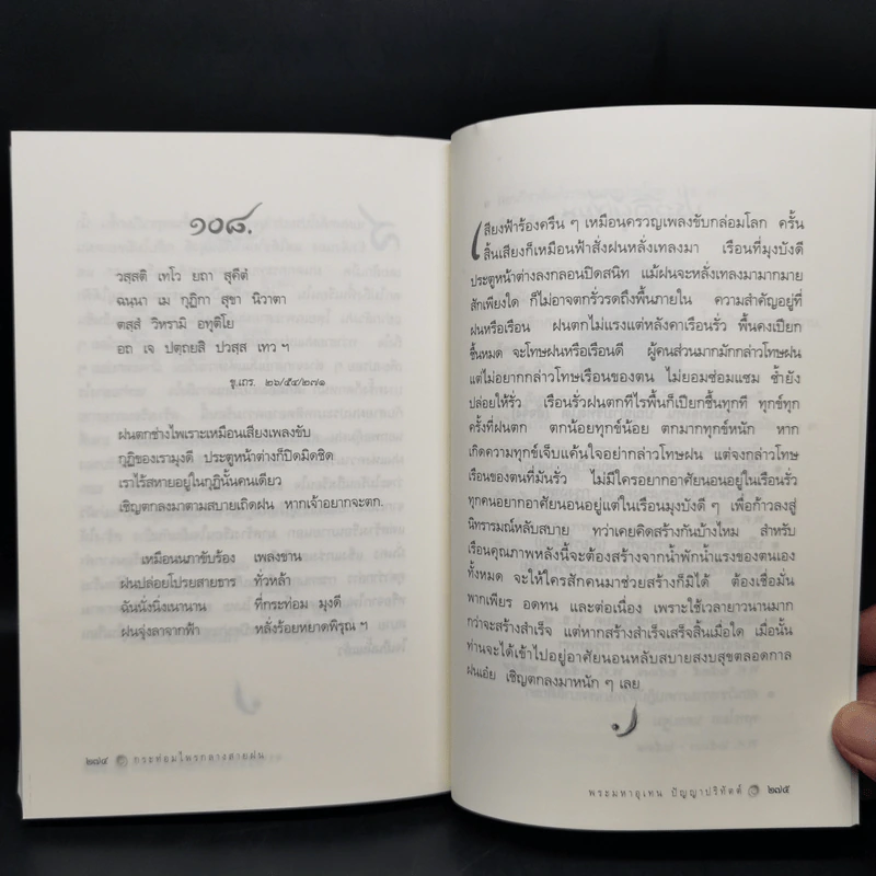 เสียงธรรมจากผู้พ้นทุกข์ - พระมหาอุเทน ปัญญาปริทัตต์ รูปที่ 12