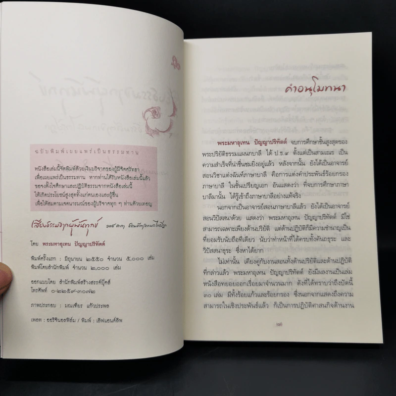 เสียงธรรมจากผู้พ้นทุกข์ - พระมหาอุเทน ปัญญาปริทัตต์ รูปที่ 8